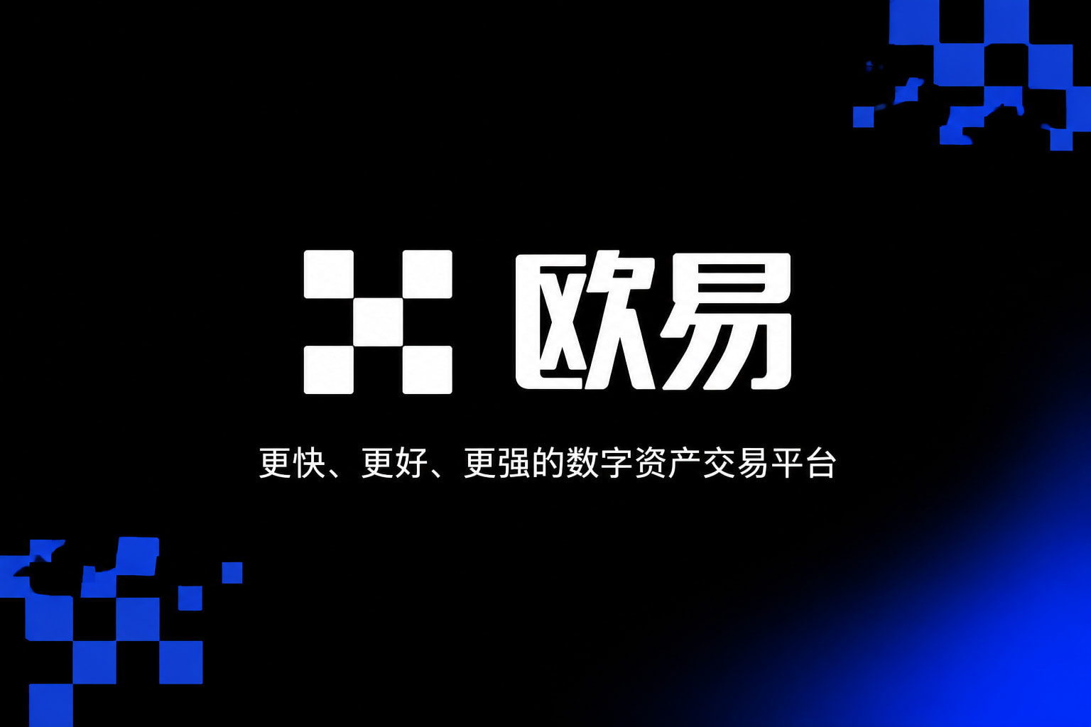 欧交易所APP官方网站数字资产交易App界面